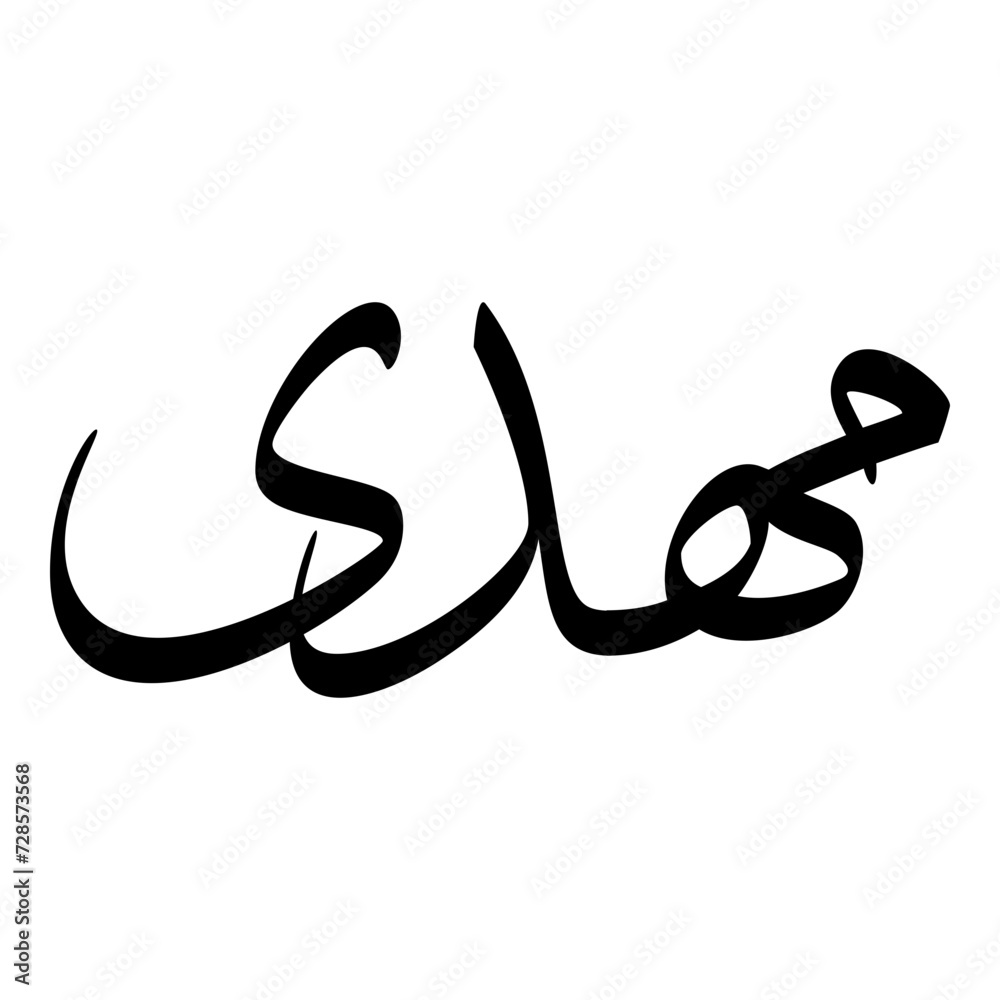 Mahida Muslim Girls Name Sulus Font Arabic Calligraphy Mahida Muslim Girls Name Sulus Font Arabic Calligraphy