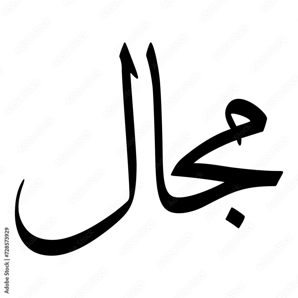 Majal Muslim Girls Name Sulus Font Arabic Calligraphy Majal Muslim Girls Name Sulus Font Arabic Calligraphy