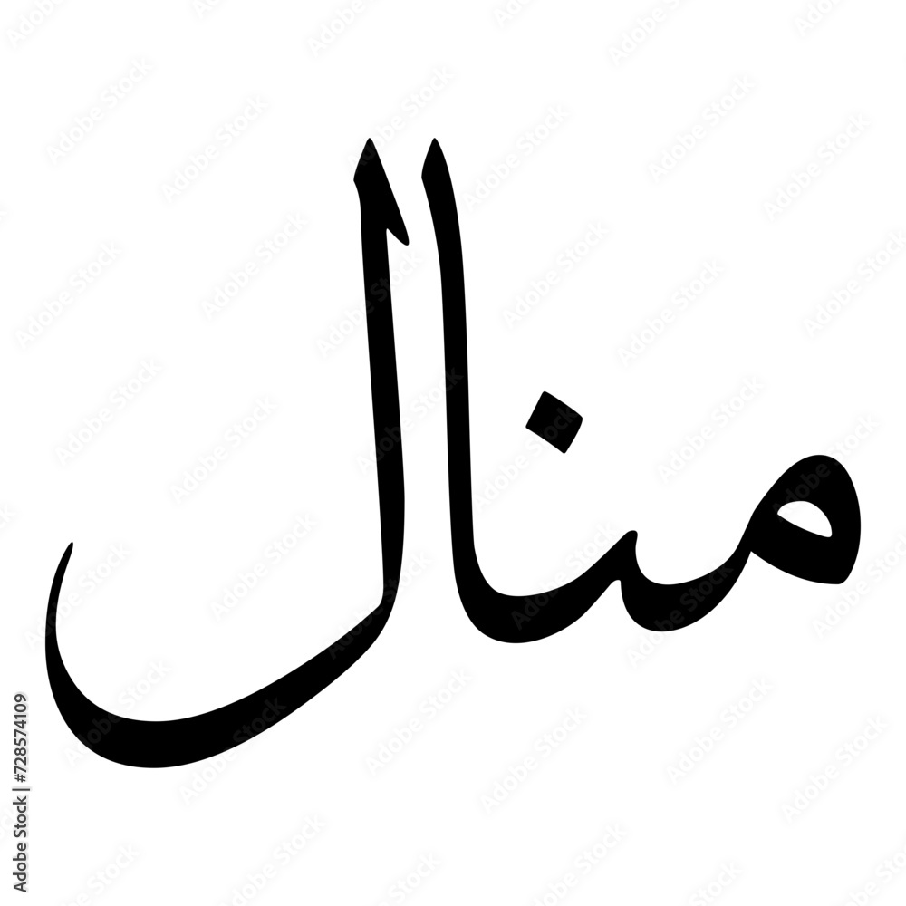 Manal Muslim Girls Name Sulus Font Arabic Calligraphy Manal Muslim Girls Name Sulus Font Arabic Calligraphy