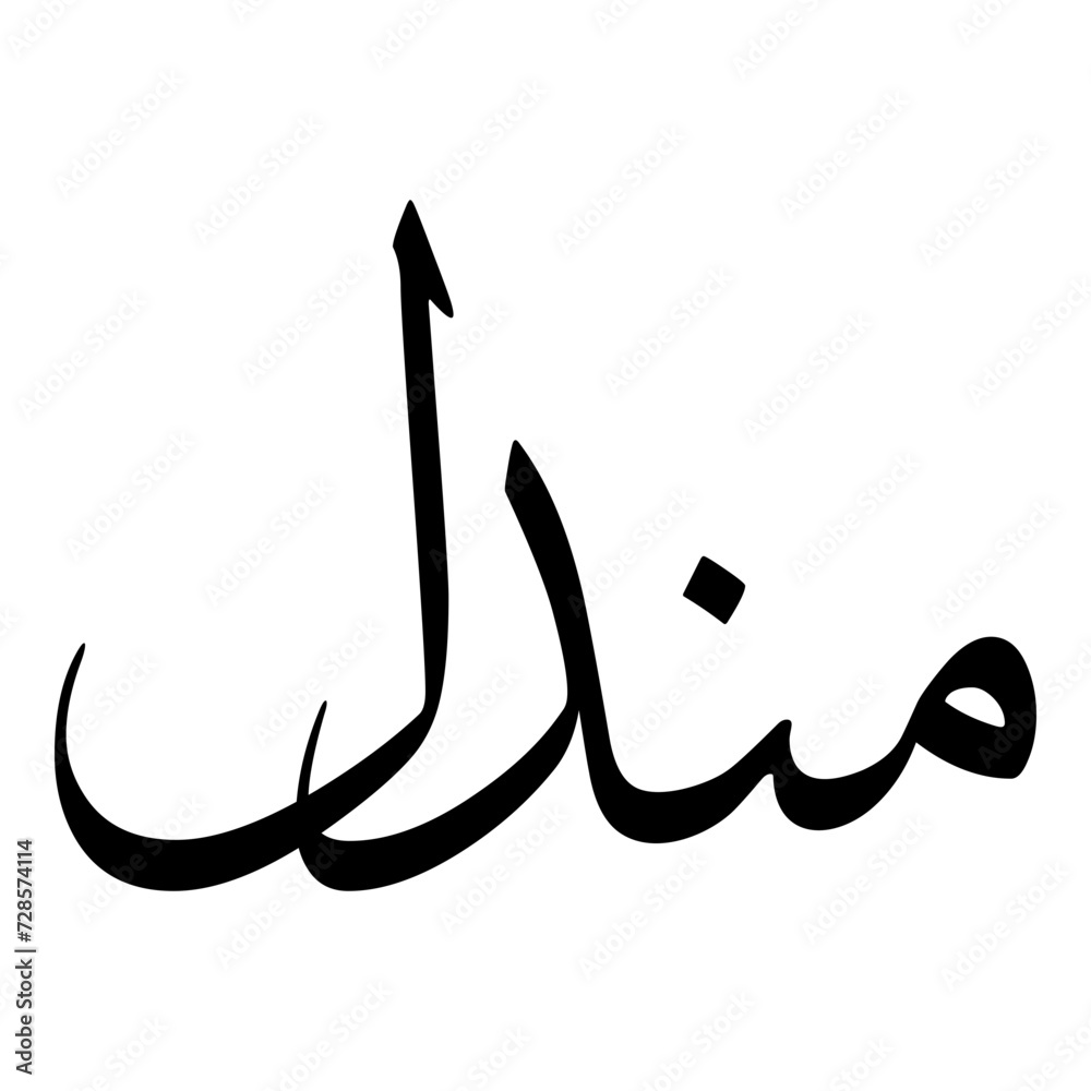 Mandal Muslim Girls Name Sulus Font Arabic Calligraphy Mandal Muslim Girls Name Sulus Font Arabic Calligraphy