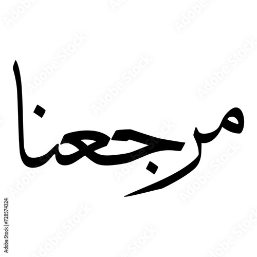 Marjina Muslim Girls Name Sulus Font Arabic Calligraphy  photo