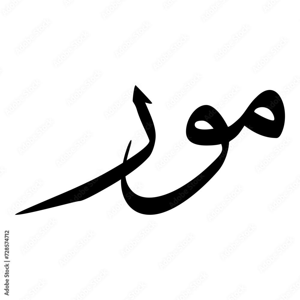 Mawar Muslim Girls Name Sulus Font Arabic Calligraphy Mawar Muslim Girls Name Sulus Font Arabic Calligraphy