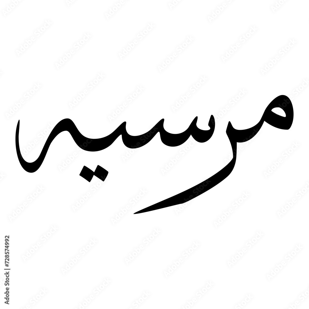 Mersiha Muslim Girls Name Sulus Font Arabic Calligraphy Mersiha Muslim Girls Name Sulus Font Arabic Calligraphy