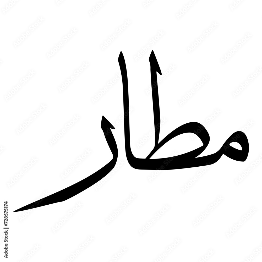 Moattar Muslim Girls Name Sulus Font Arabic Calligraphy Moattar Muslim Girls Name Sulus Font Arabic Calligraphy