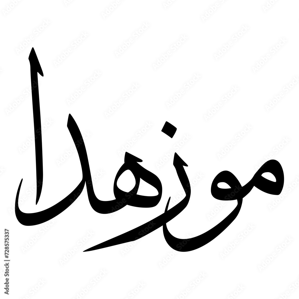 Mozhda Muslim Girls Name Sulus Font Arabic Calligraphy Mozhda Muslim Girls Name Sulus Font Arabic Calligraphy