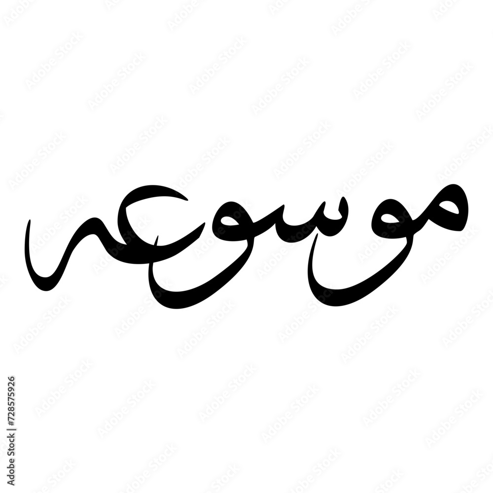 Musawat Muslim Girls Name Sulus Font Arabic Calligraphy Musawat Muslim Girls Name Sulus Font Arabic Calligraphy