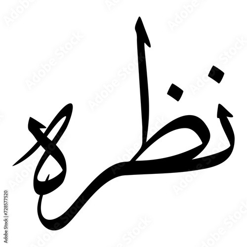 Nazara Muslim Girls Name Sulus Font Arabic Calligraphy  photo