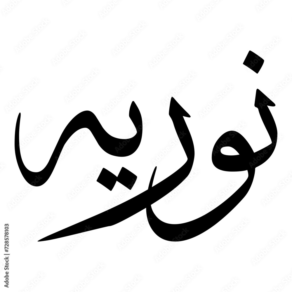 Nooriya Muslim Girls Name Sulus Font Arabic Calligraphy Nooriya Muslim Girls Name Sulus Font Arabic Calligraphy