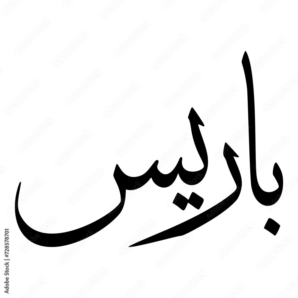 Pareesa Muslim Girls Name Sulus Font Arabic Calligraphy 