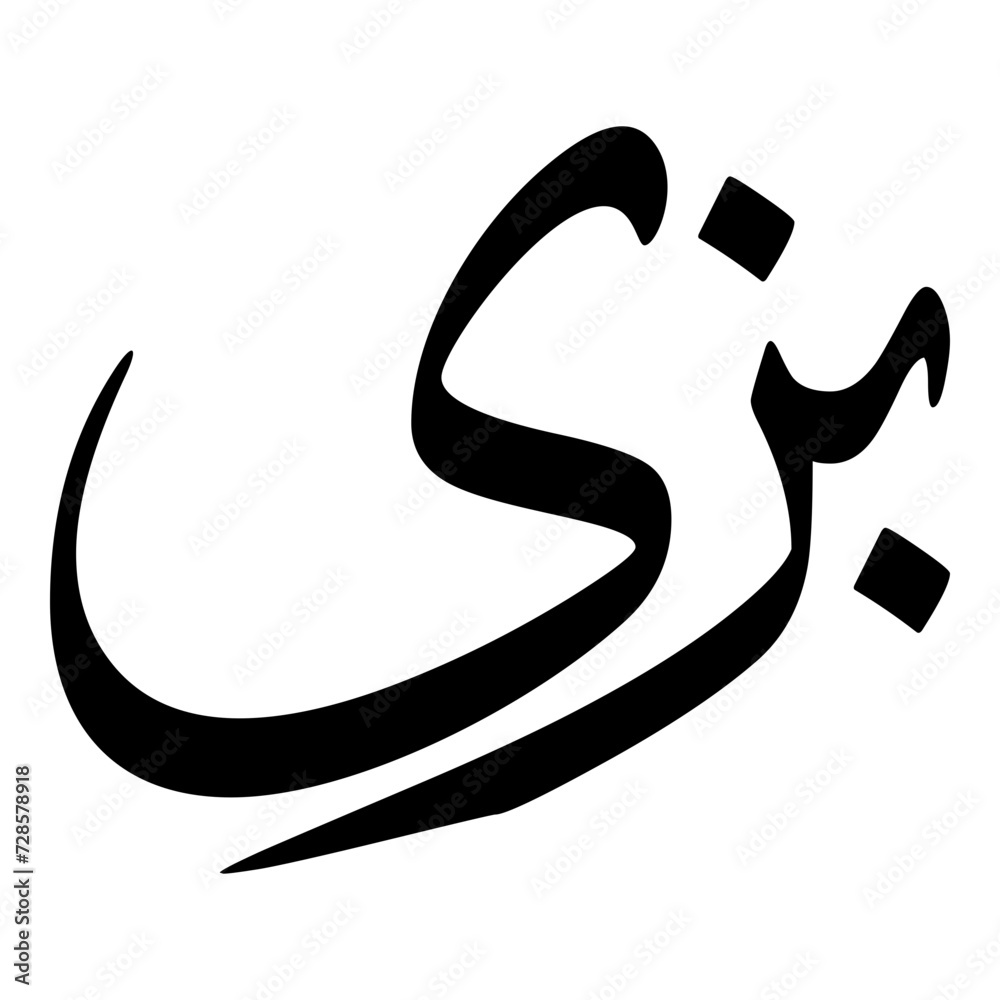 Pazia Muslim Girls Name Sulus Font Arabic Calligraphy Pazia Muslim Girls Name Sulus Font Arabic Calligraphy