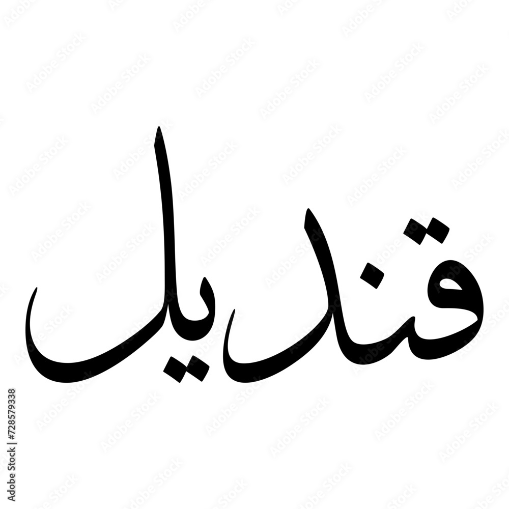 Qindeel Muslim Girls Name Sulus Font Arabic Calligraphy Qindeel Muslim Girls Name Sulus Font Arabic Calligraphy