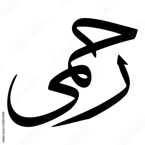 Rahmi Muslim Girls Name Sulus Font Arabic Calligraphy 