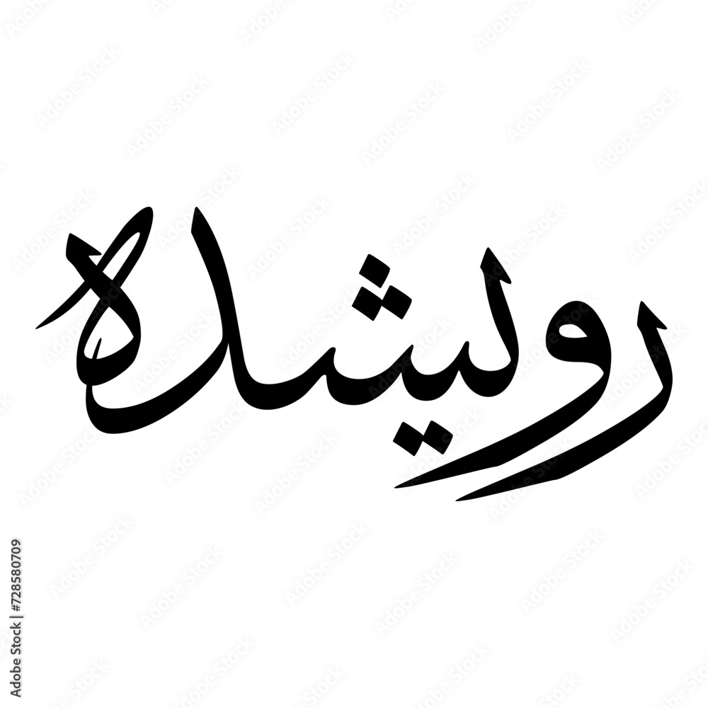 Rawashedah Muslim Girls Name Sulus Font Arabic Calligraphy Rawashedah Muslim Girls Name Sulus Font Arabic Calligraphy