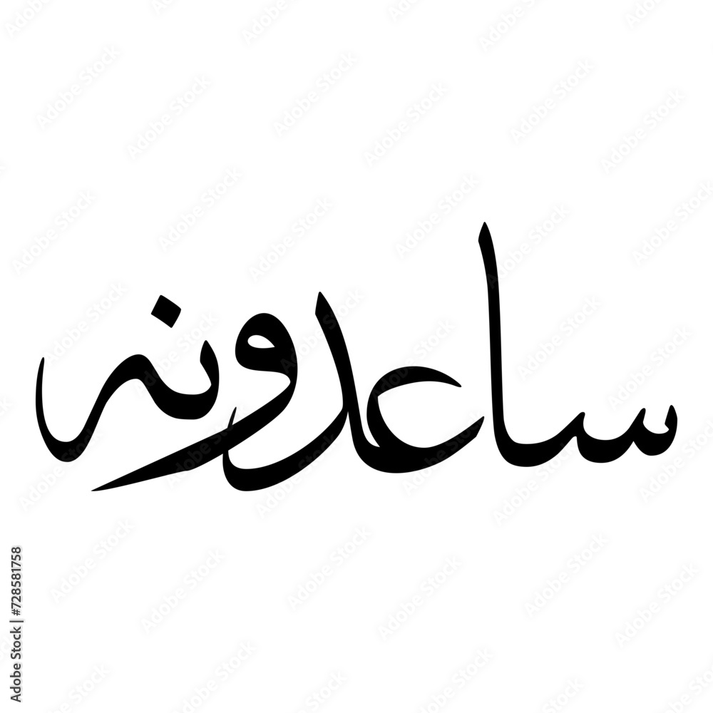 Saadunah Muslim Girls Name Sulus Font Arabic Calligraphy Saadunah Muslim Girls Name Sulus Font Arabic Calligraphy