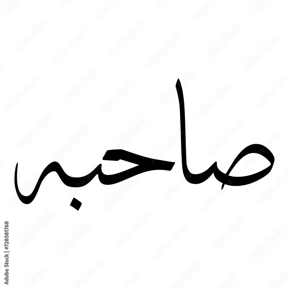 Fototapeta premium Saahibah Muslim Girls Name Sulus Font Arabic Calligraphy