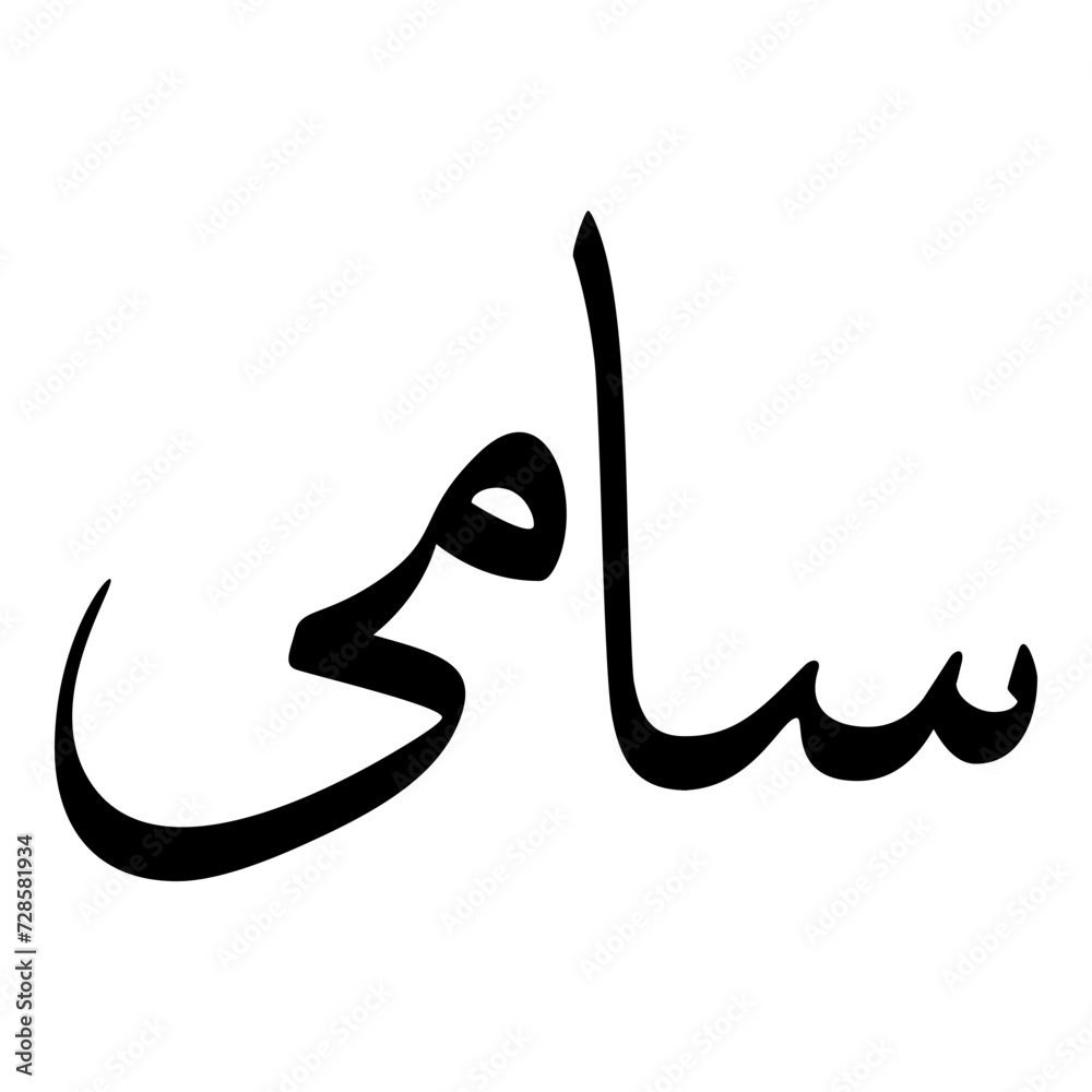 Saama Muslim Girls Name Sulus Font Arabic Calligraphy Saama Muslim Girls Name Sulus Font Arabic Calligraphy