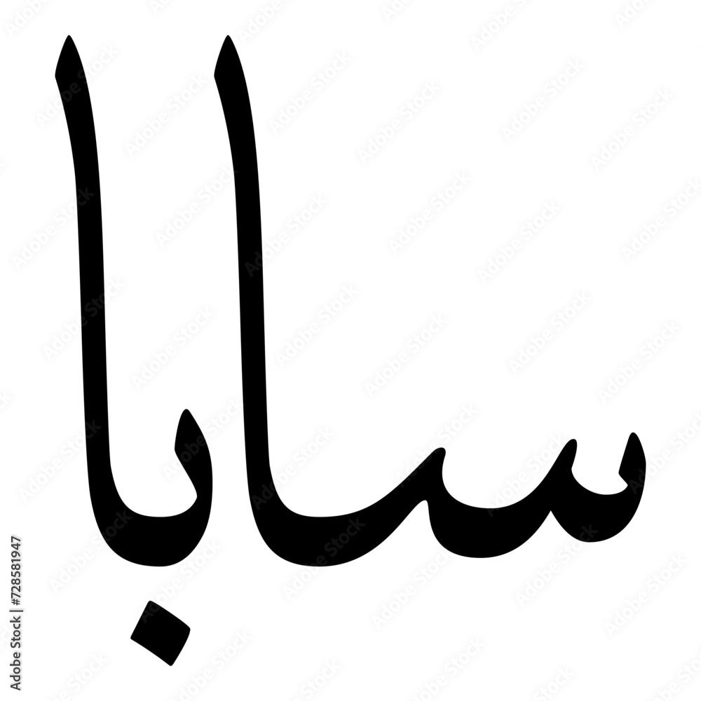 Saba Muslim Girls Name Sulus Font Arabic Calligraphy Saba Muslim Girls Name Sulus Font Arabic Calligraphy