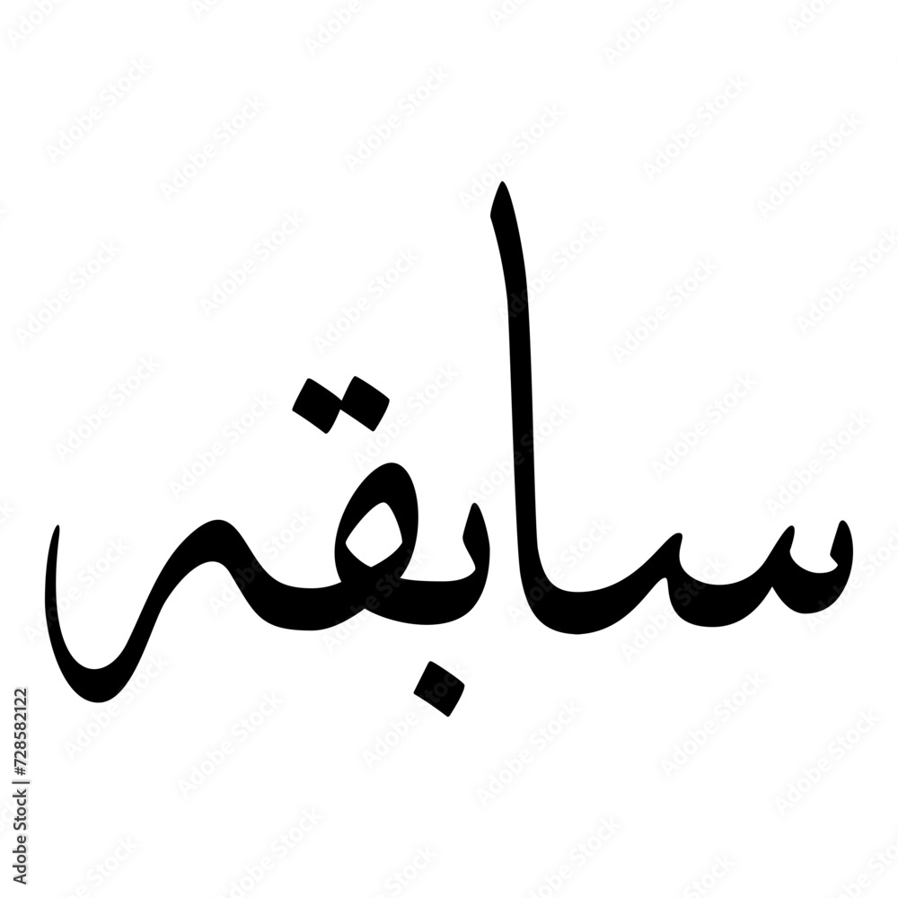 Sabiha Muslim Girls Name Sulus Font Arabic Calligraphy Sabiha Muslim Girls Name Sulus Font Arabic Calligraphy