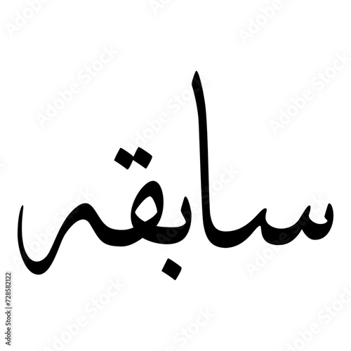 Sabiha Muslim Girls Name Sulus Font Arabic Calligraphy  photo