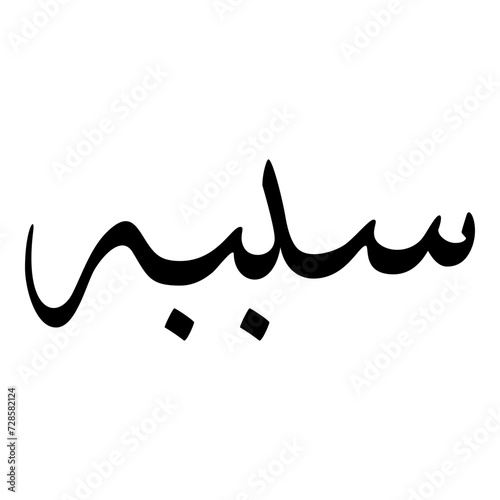 Sabibah Muslim Girls Name Sulus Font Arabic Calligraphy 