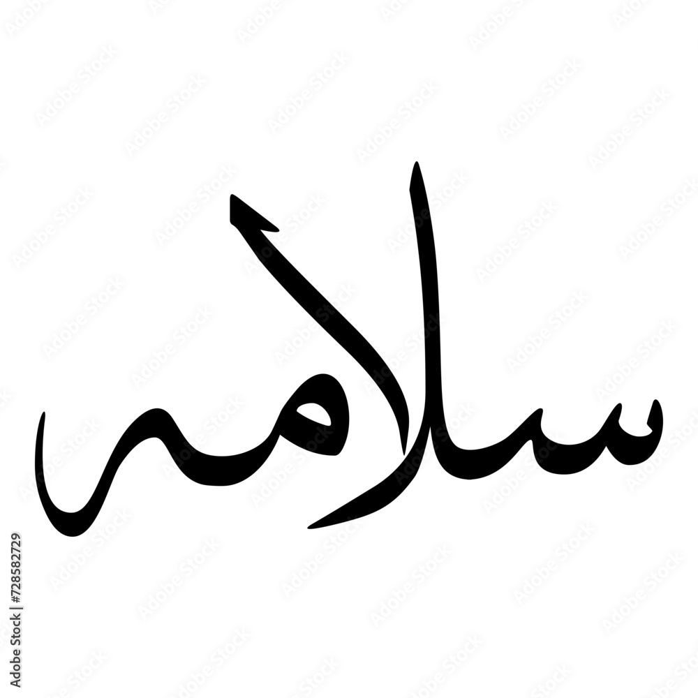Salama Muslim Girls Name Sulus Font Arabic Calligraphy Salama Muslim Girls Name Sulus Font Arabic Calligraphy