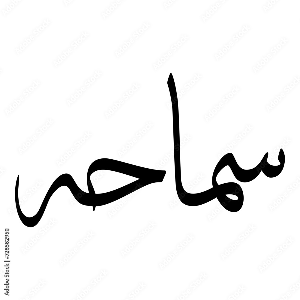 Samahah Muslim Girls Name Sulus Font Arabic Calligraphy Samahah Muslim Girls Name Sulus Font Arabic Calligraphy