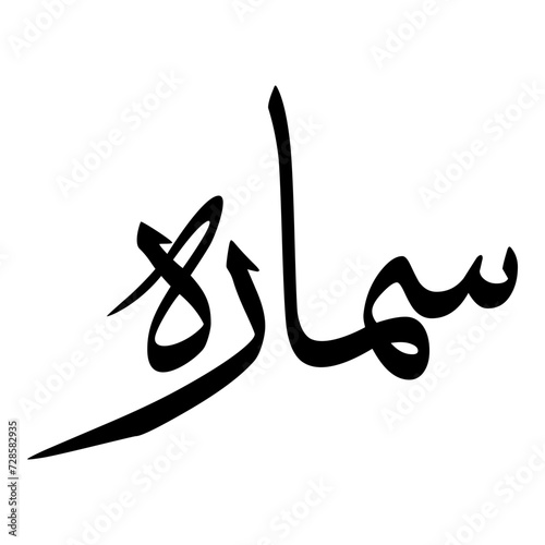 Samaara Muslim Girls Name Sulus Font Arabic Calligraphy 