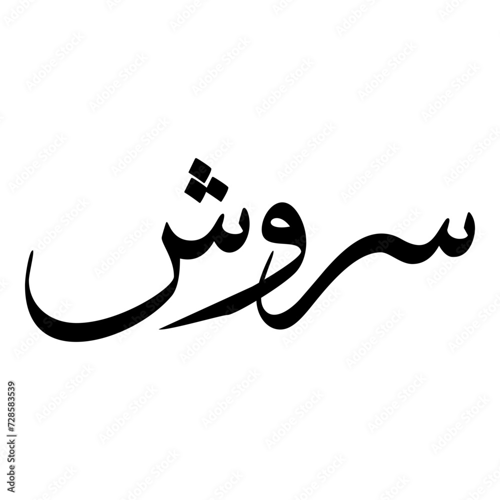 Obraz premium Sarosh Muslim Girls Name Sulus Font Arabic Calligraphy 