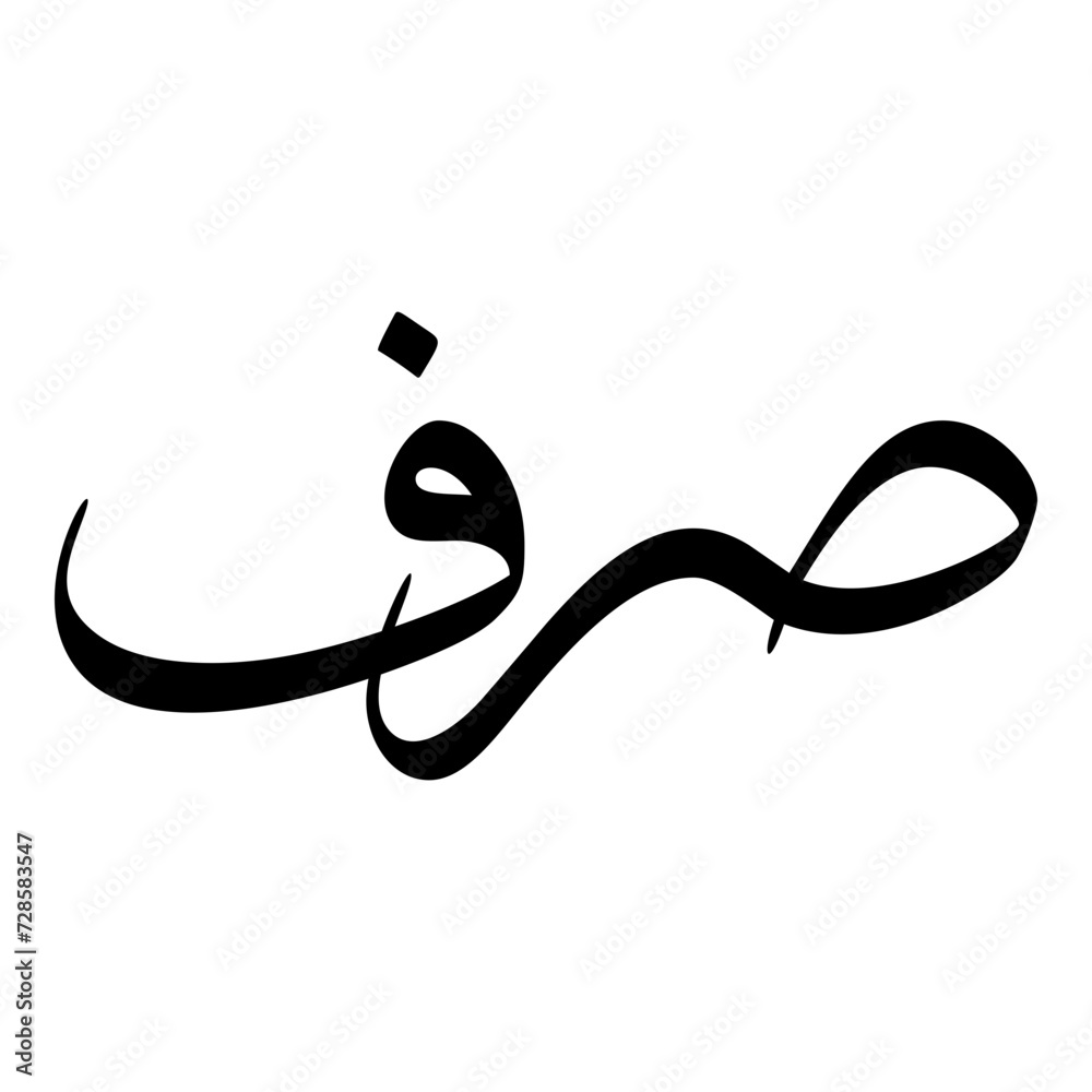 Sarv Muslim Girls Name Sulus Font Arabic Calligraphy 
