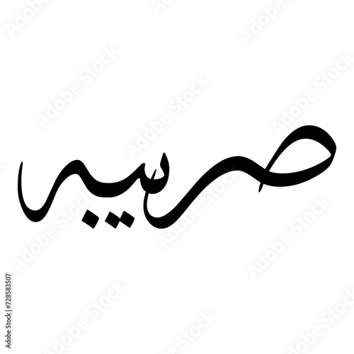 Sariba Muslim Girls Name Sulus Font Arabic Calligraphy 