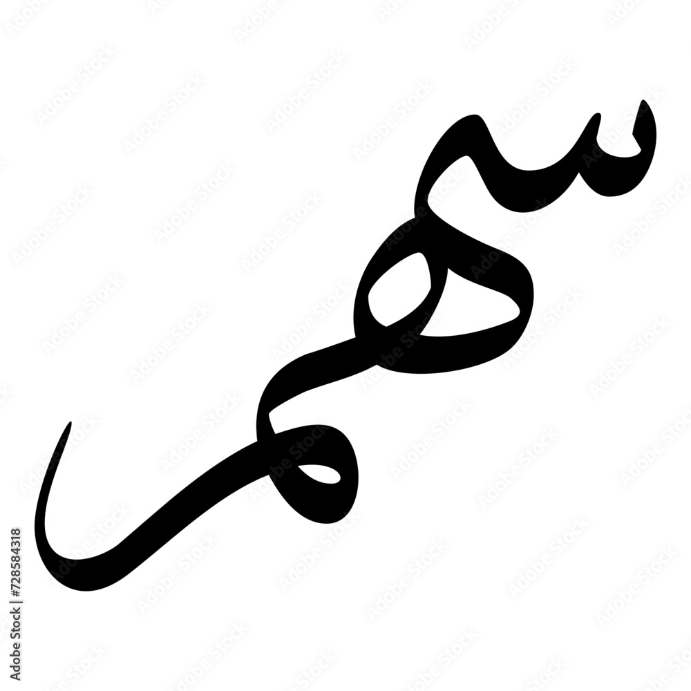 Siheme Muslim Girls Name Sulus Font Arabic Calligraphy Siheme Muslim Girls Name Sulus Font Arabic Calligraphy