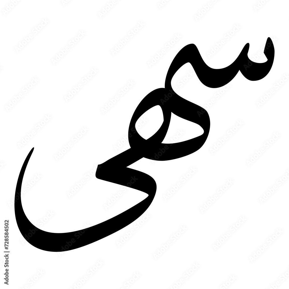Soha Muslim Girls Name Sulus Font Arabic Calligraphy Soha Muslim Girls Name Sulus Font Arabic Calligraphy