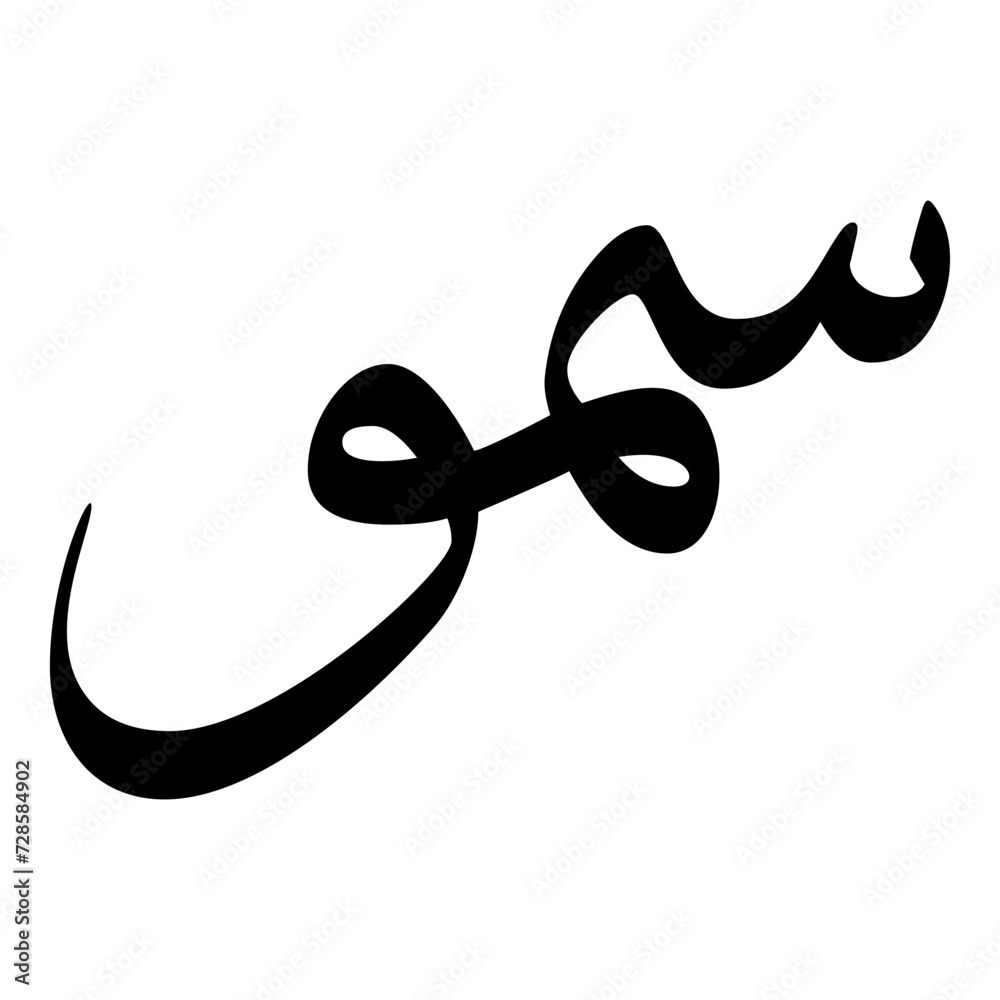 Sumou Muslim Girls Name Sulus Font Arabic Calligraphy Sumou Muslim Girls Name Sulus Font Arabic Calligraphy
