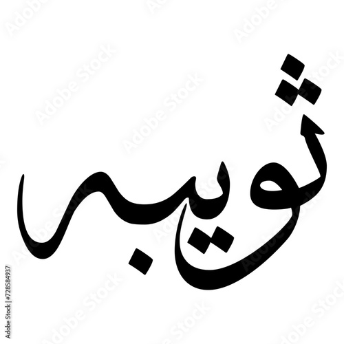 Suwaybah Muslim Girls Name Sulus Font Arabic Calligraphy 