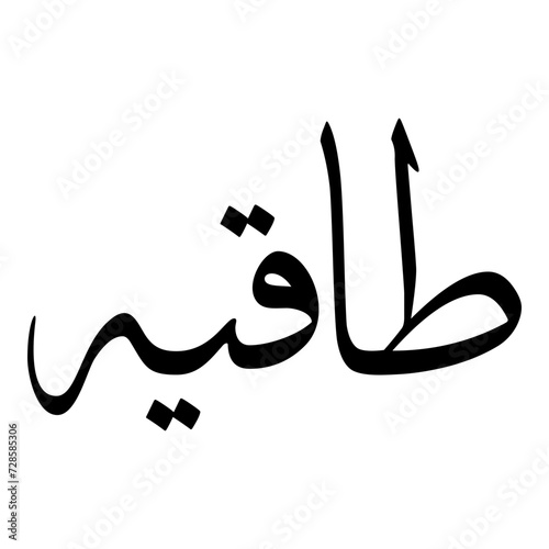 Takiyah Muslim Girls Name Sulus Font Arabic Calligraphy 