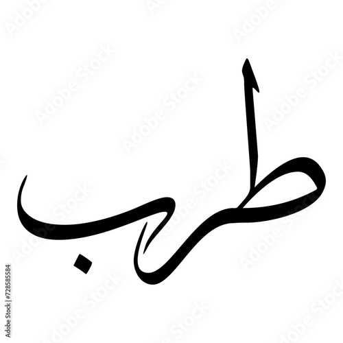 Tarub Muslim Girls Name Sulus Font Arabic Calligraphy  photo