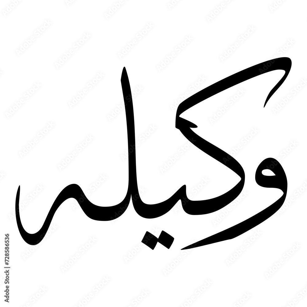 Wakeelah Muslim Girls Name Sulus Font Arabic Calligraphy 