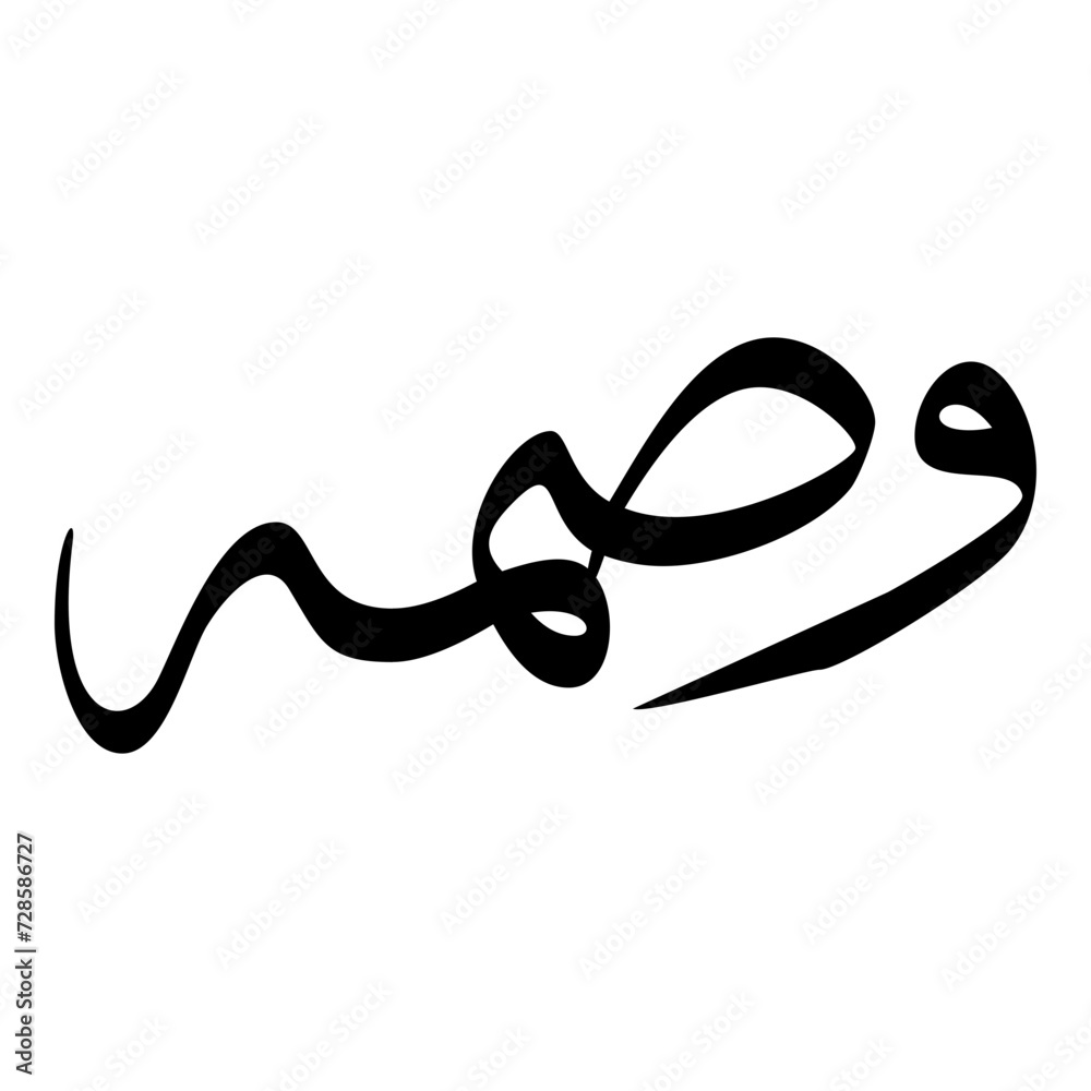Wasma Muslim Girls Name Sulus Font Arabic Calligraphy Wasma Muslim Girls Name Sulus Font Arabic Calligraphy