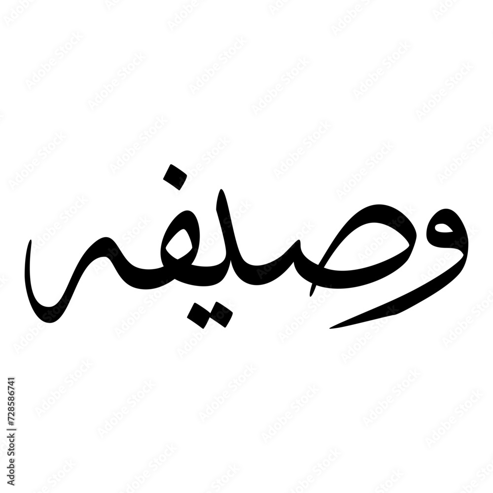 Wasifa Muslim Girls Name Sulus Font Arabic Calligraphy Wasifa Muslim Girls Name Sulus Font Arabic Calligraphy