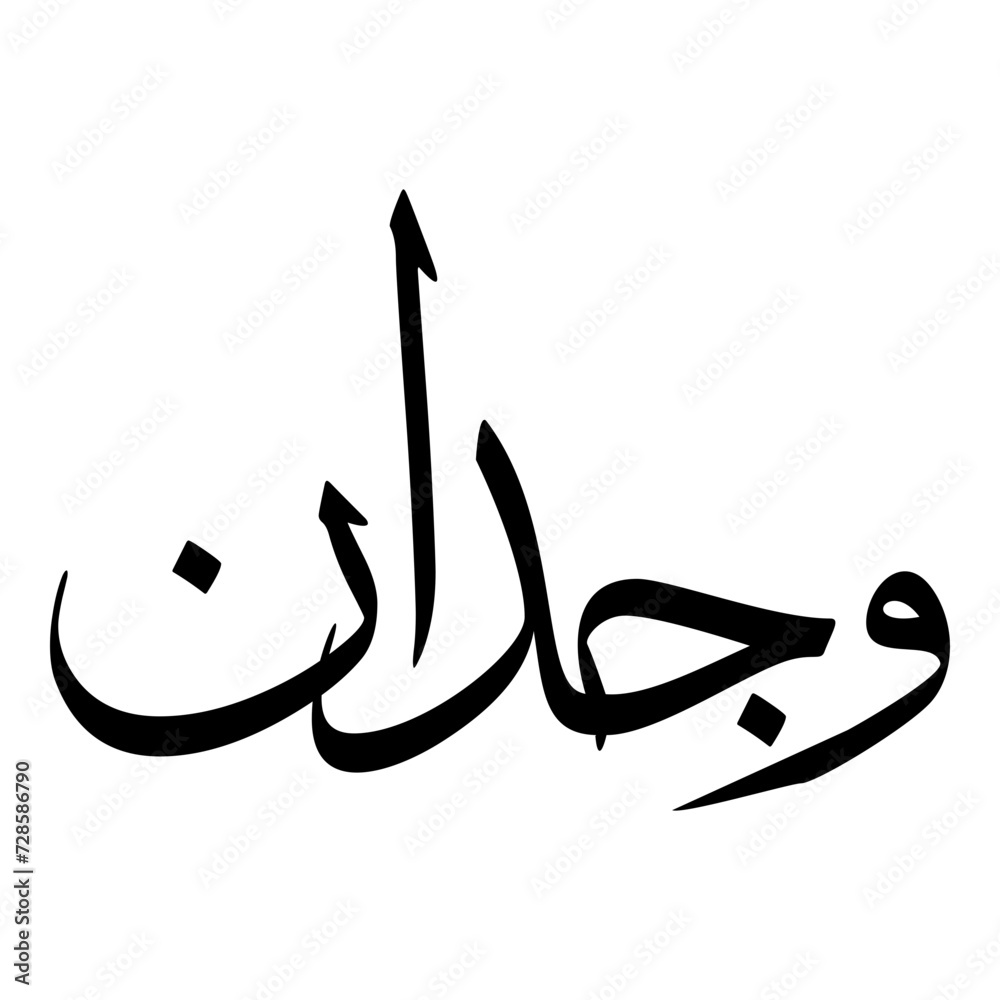 Wijdan Muslim Girls Name Sulus Font Arabic Calligraphy 
