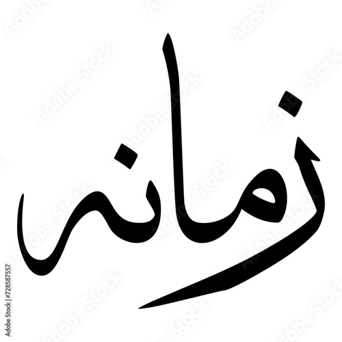 Zamaneh Muslim Girls Name Sulus Font Arabic Calligraphy 