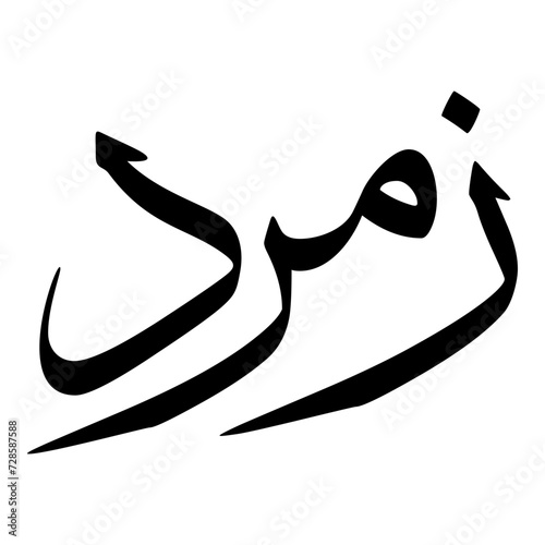 Zamrud Muslim Girls Name Sulus Font Arabic Calligraphy  photo