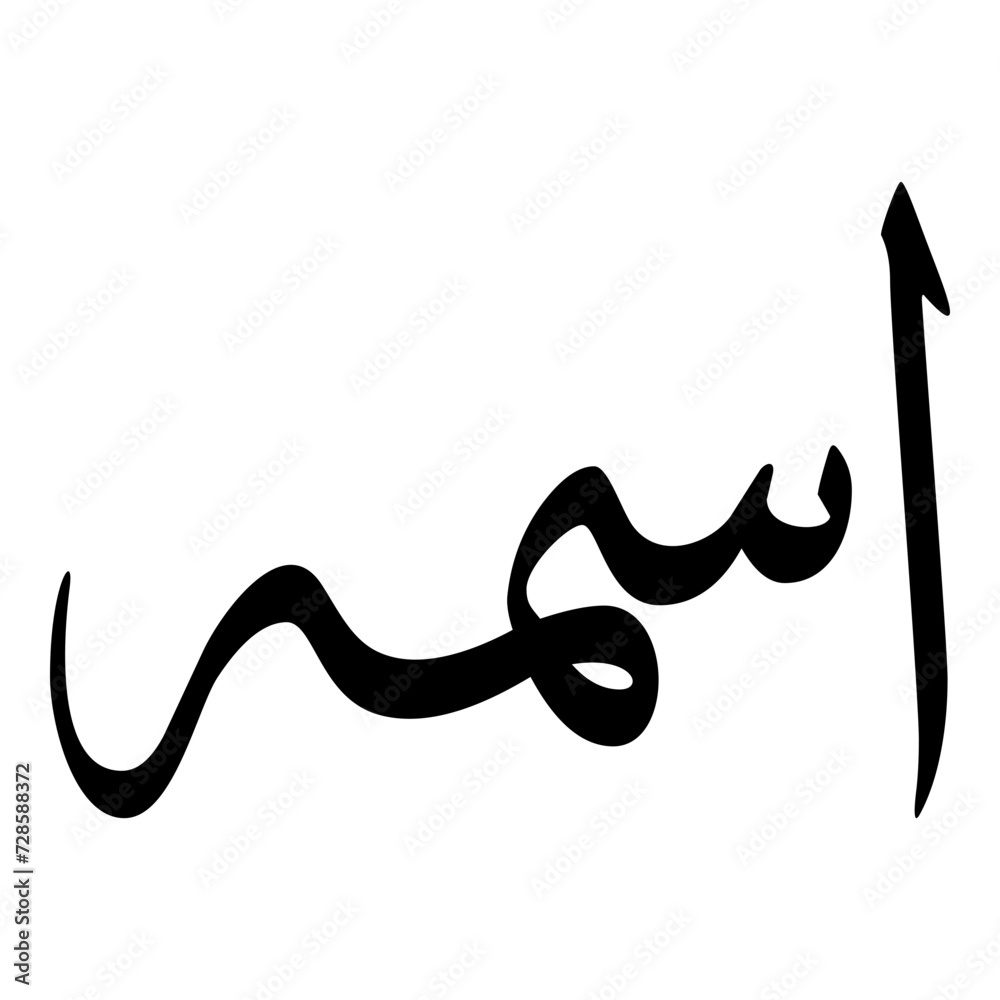 Aasimah Muslim Girls Name Sulus Font Arabic Calligraphy Aasimah Muslim Girls Name Sulus Font Arabic Calligraphy