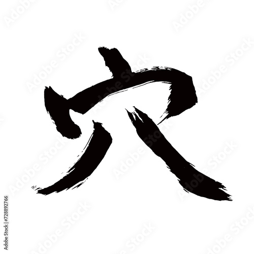 Japan calligraphy art【구멍・hole・pit・mine】日本の書道アート【穴・あな・ケツ】／This is Japanese kanji 日本の漢字です／illustrator vector イラストレーターベクター