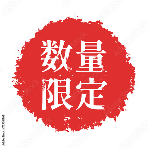 数量限定の日本語スタンプ風シールのラベル販促素材(赤)