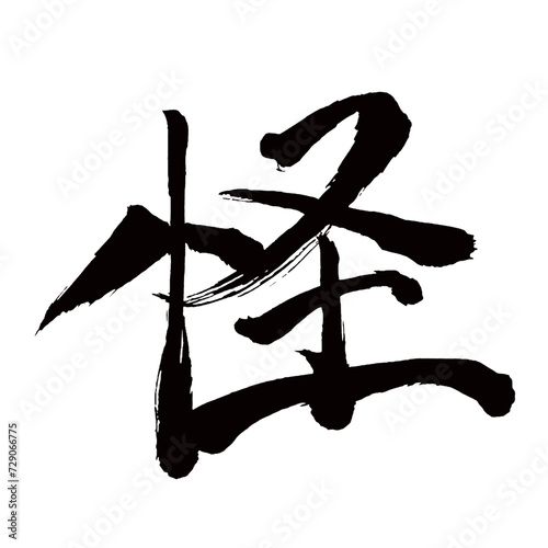 Japan calligraphy art【Mysterious・괴물】日本の書道アート【怪・カイ・怪しい・あやしい・怪しむ・あやしむ】／This is Japanese kanji 日本の漢字です／illustrator vector イラストレーターベクター