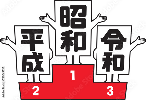 表彰台に立つ元号①