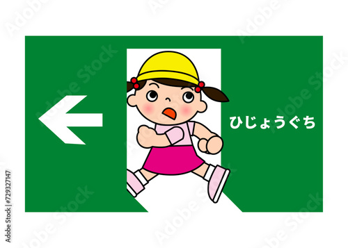 非常口マーク 小学生の女の子が逃げるポーズのかわいい非常口誘導灯のイラスト アイコン素材