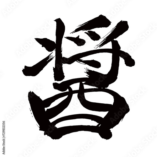 Japan calligraphy art【sauce・간장】日本の書道アート【醤・ショウ・ひしお】／This is Japanese kanji 日本の漢字です／illustrator vector イラストレーターベクター