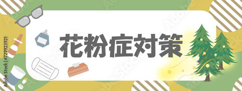 花粉症対策の文字とグッズのお洒落なバナーデザイン